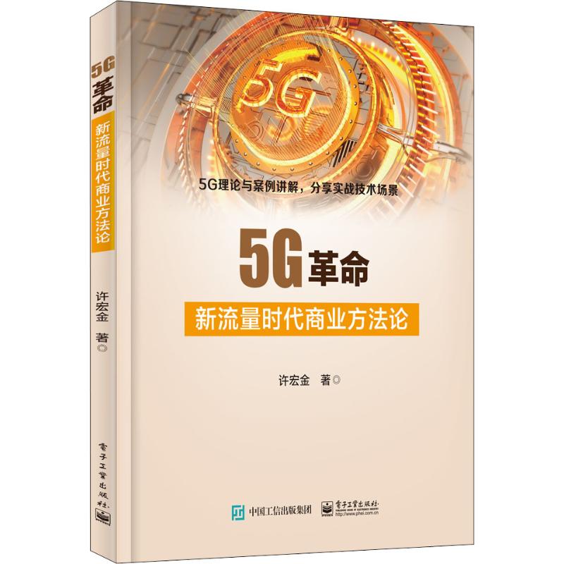 5G革命 新流量时代商业方法论