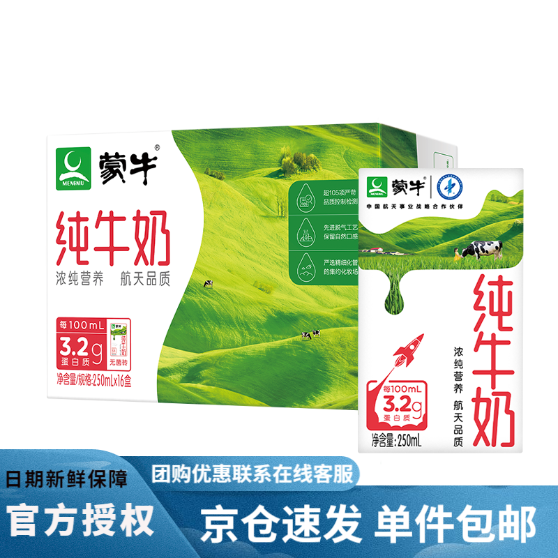 蒙牛电商定制纯牛奶(活动版)利乐包250ml*16包