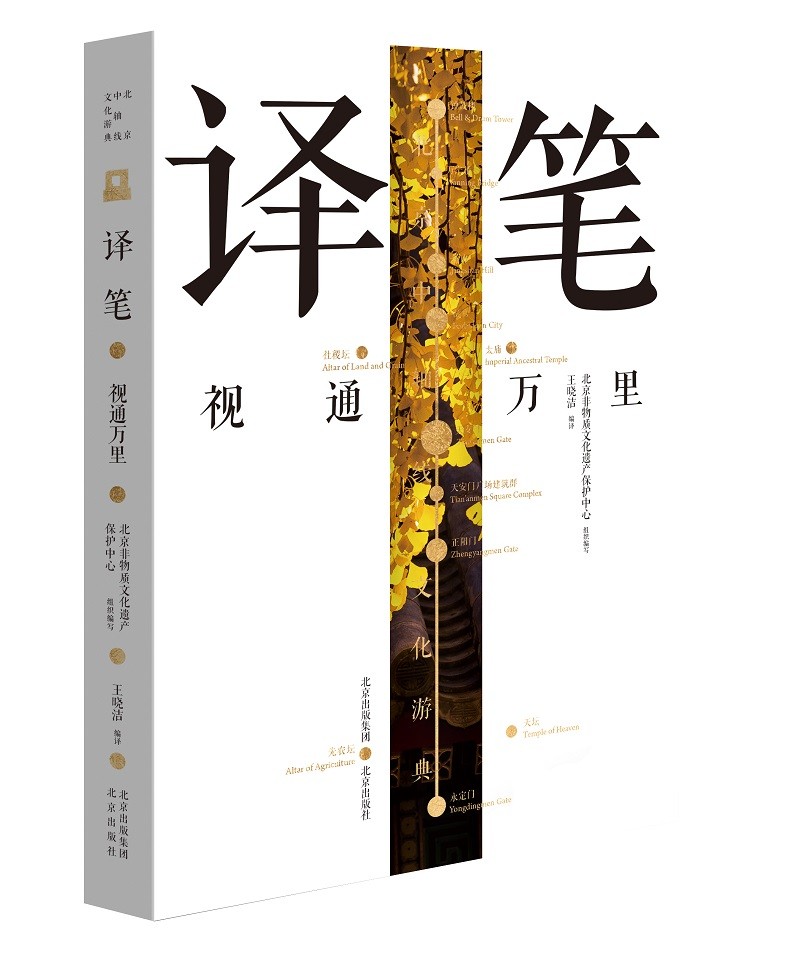 北京中轴线文化游典 译笔——视通万里