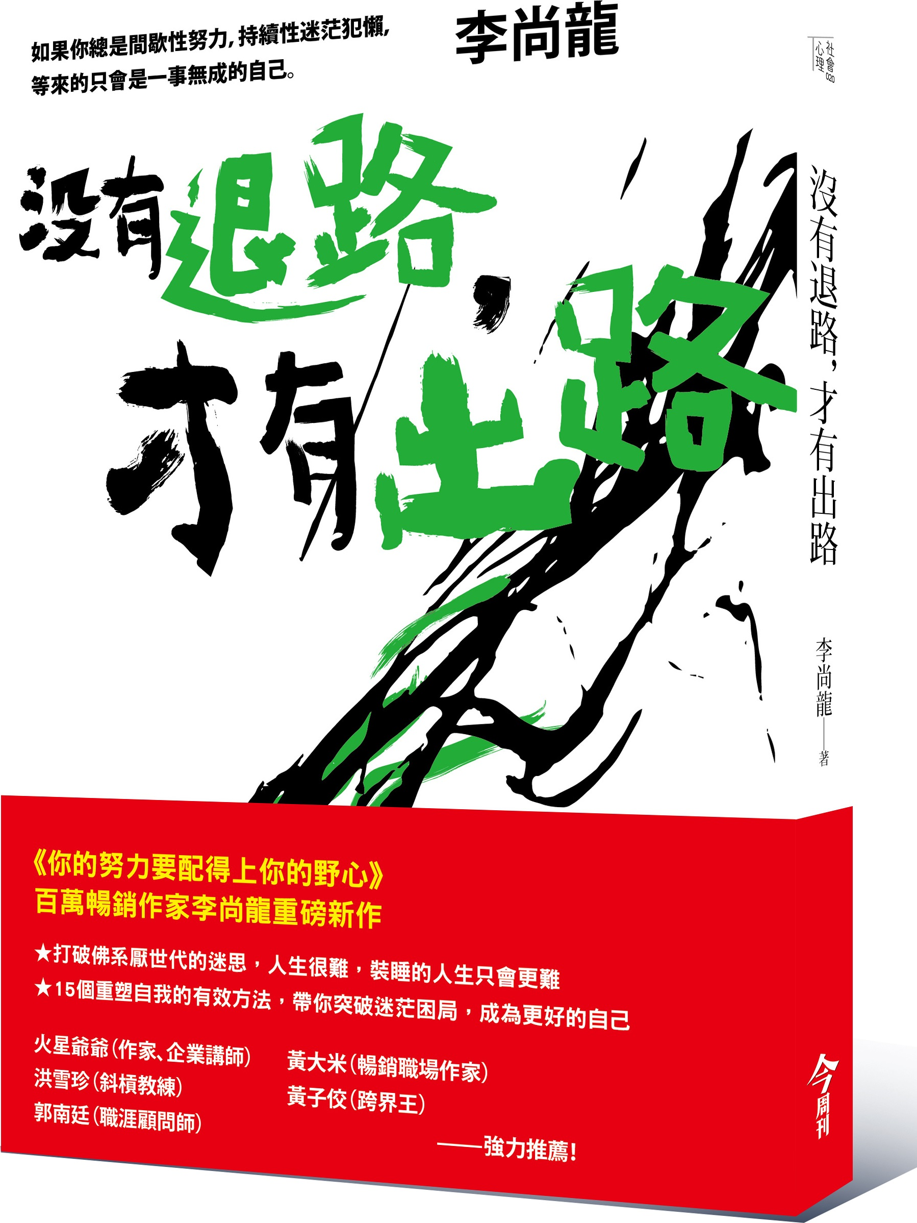 没有退路, 才有出路