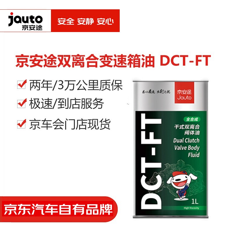 京安途(jauto 双离合变速箱油 dct-ft 1l 1瓶装 变速箱油1l装(不含