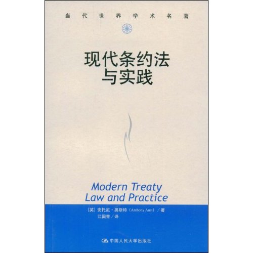 现代条约法与实践 法律 图书