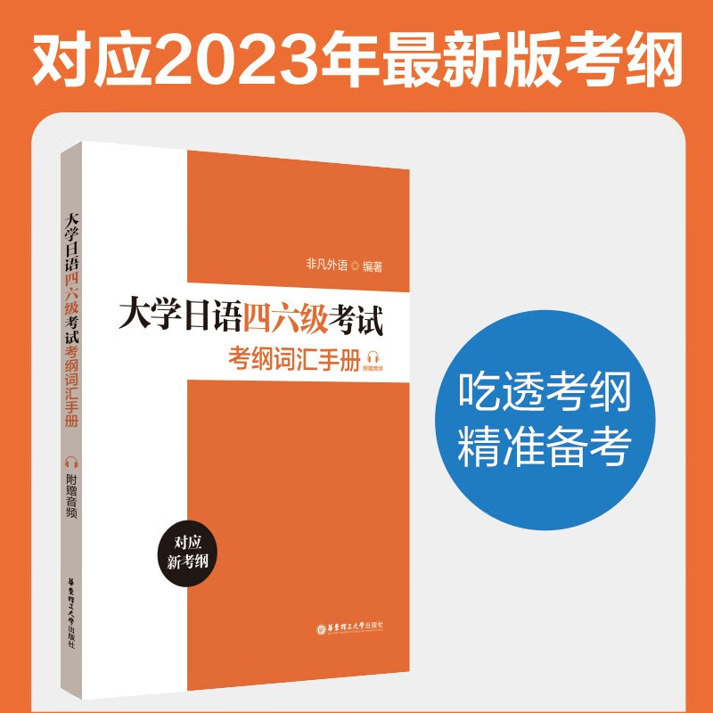 大学日语四六级考试考纲词汇手册（附赠音频）大学日语四级六级考纲