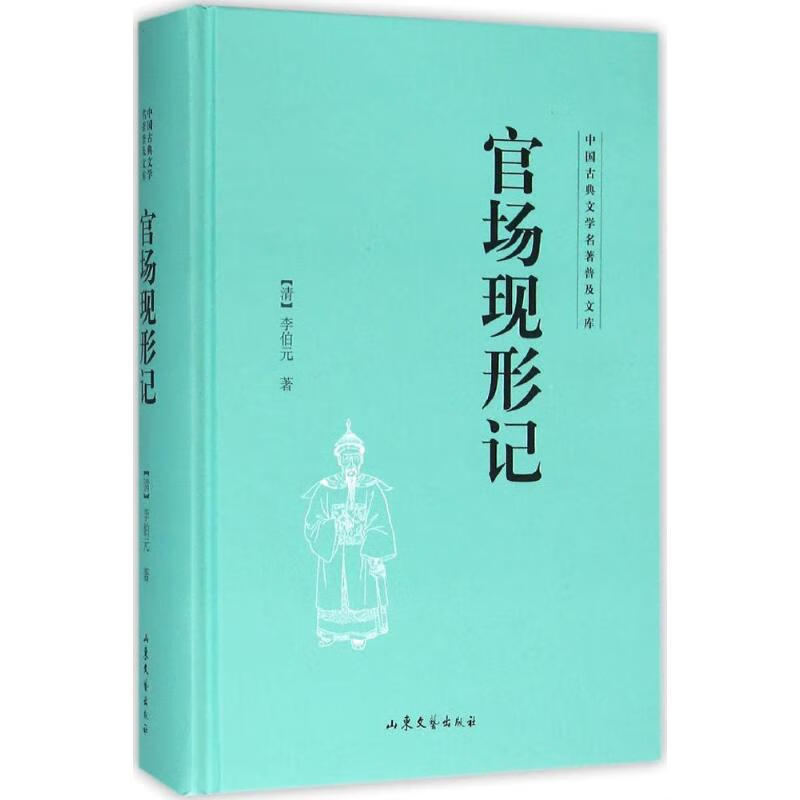 官场现形记(清)李伯元 著 