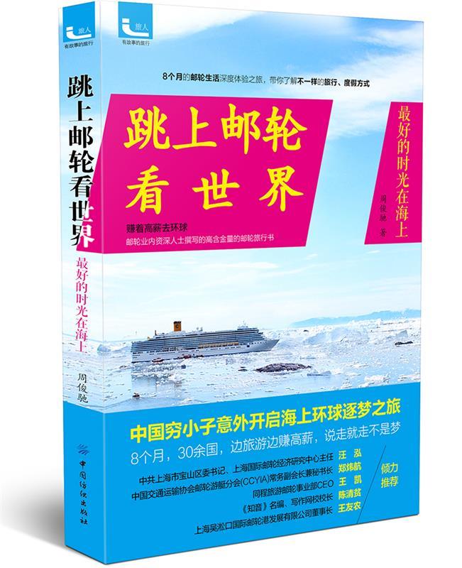 跳上邮轮看世界 周俊驰 中国纺织出版社
