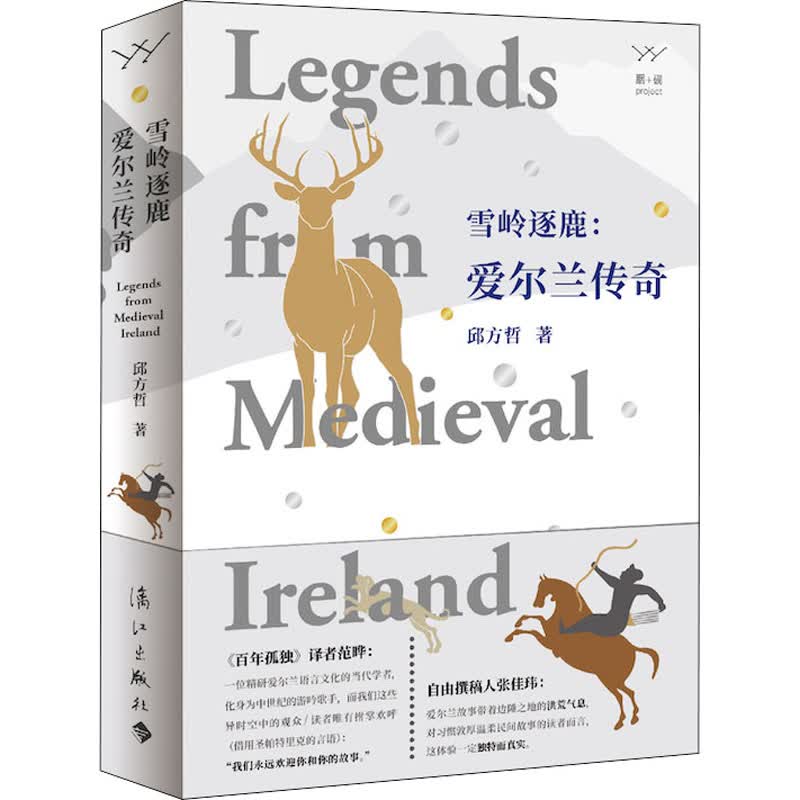 雪岭逐鹿:爱尔兰传奇 图书