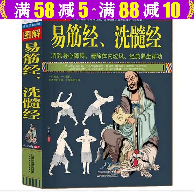 【包邮】图解易筋经洗髓经 易筋经养生达摩古法与少林功夫武术书籍图书消除身心障碍经典养生禅功易经书