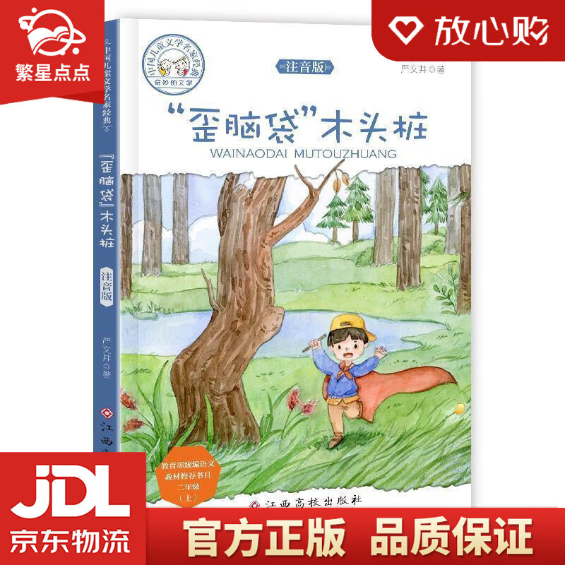 中国儿童文学名家经典—"歪脑袋"木头桩 严文井 江西高校出版社