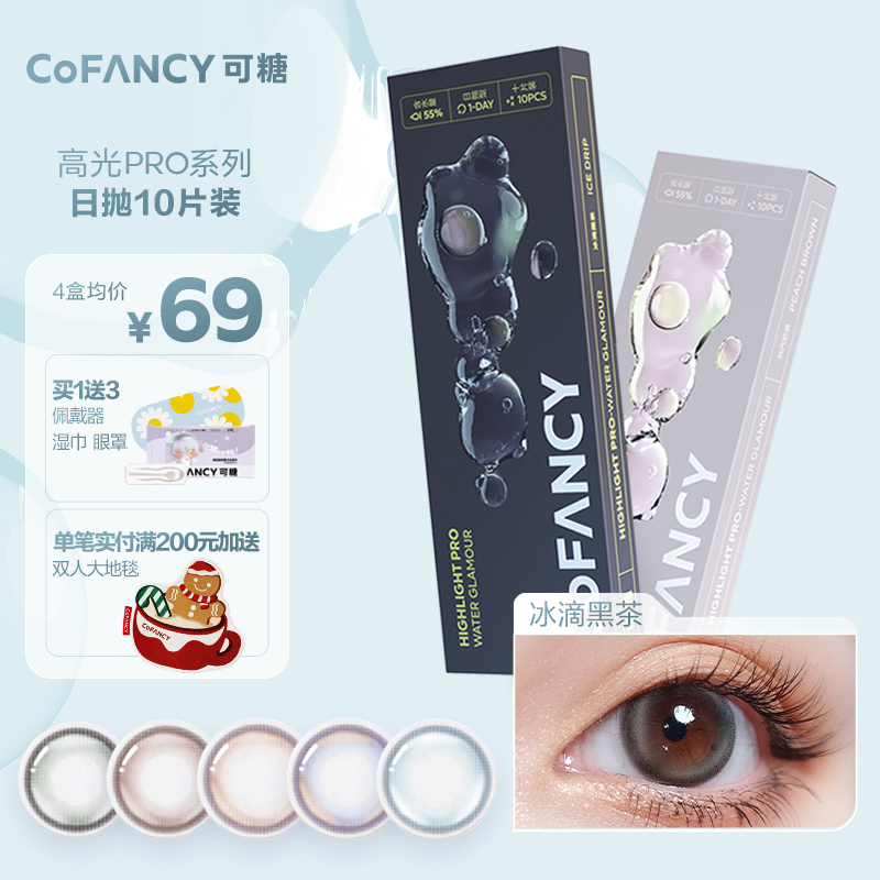 可糖（COFANCY）高光Pro美瞳日抛10片装隐形眼镜轻混