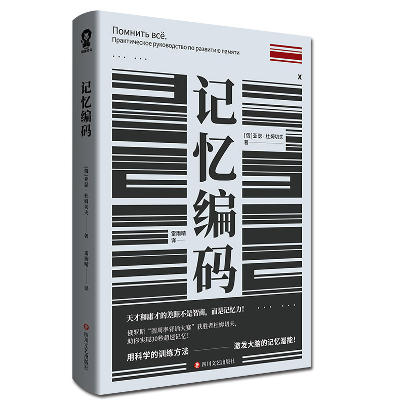 记忆编码（逻辑思维 思考训练 超级大脑记忆实练手册）