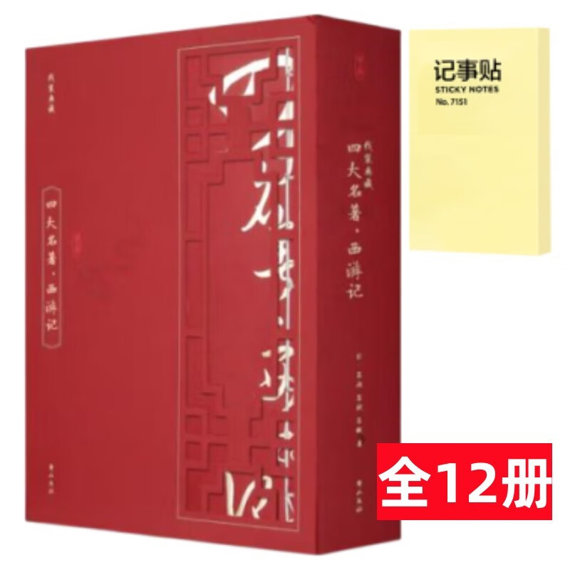 线装典藏 四大名著 全12册+记事便签1