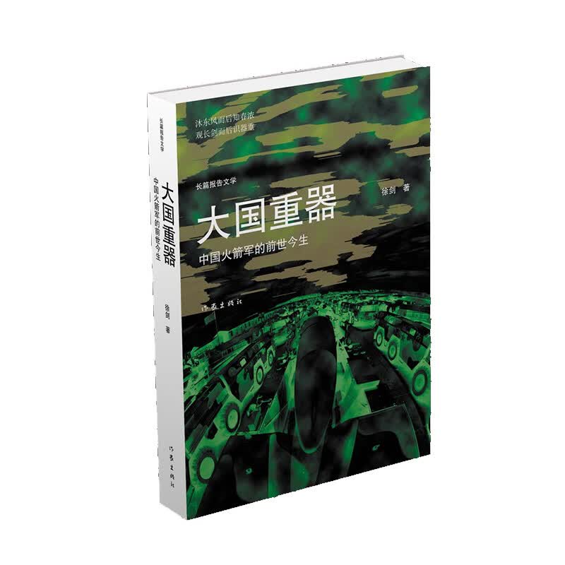 大国重器——中国火箭军的前世今生（2018年度中国好书）
