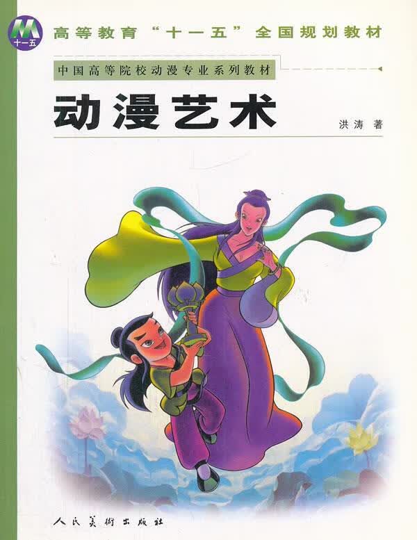 动漫艺术 洪涛 著【正版书】