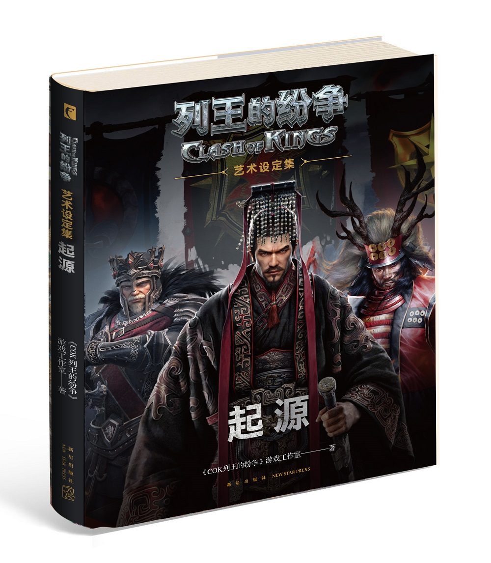 列王的纷争 起源艺术设定集