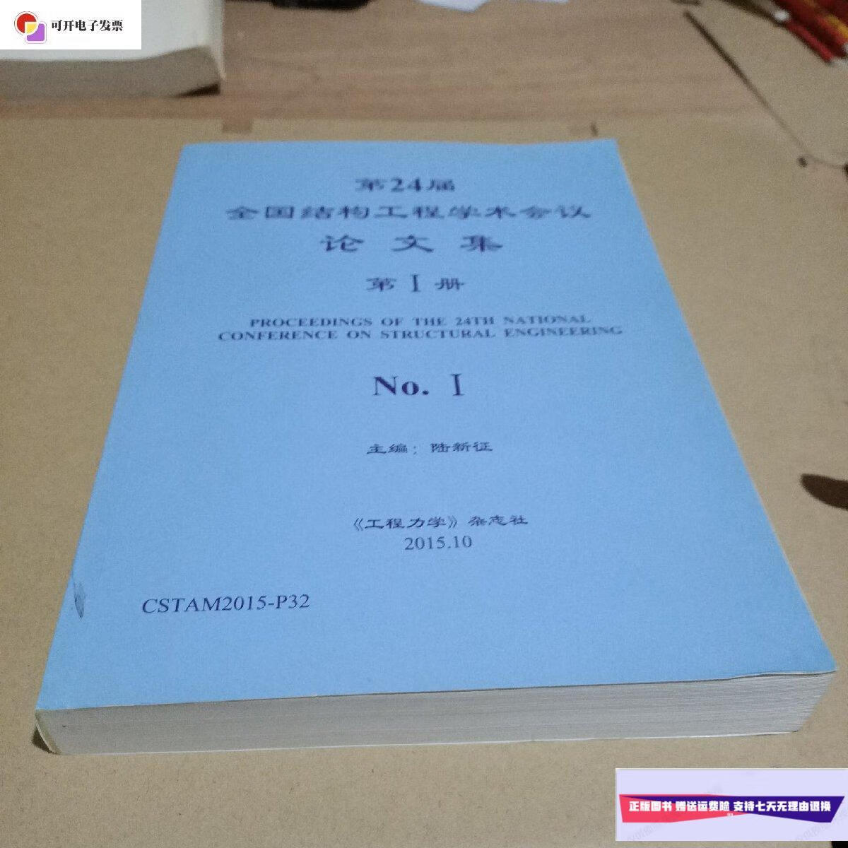 【二手9成新】第24届全国结构工程学术会议论文集(第1册) /陆新征