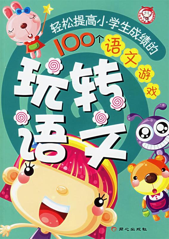 玩转语文:轻松提高小学生成绩的100个语文游戏 禹田 编著【正版】
