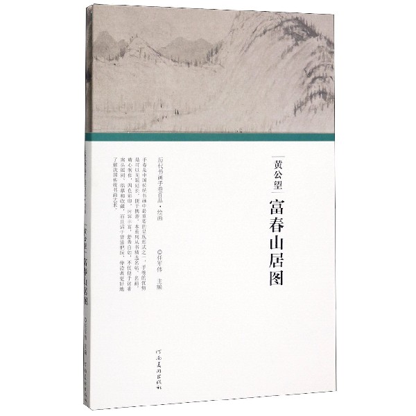 黄公望富春山居图(精)/历代书画手卷百品