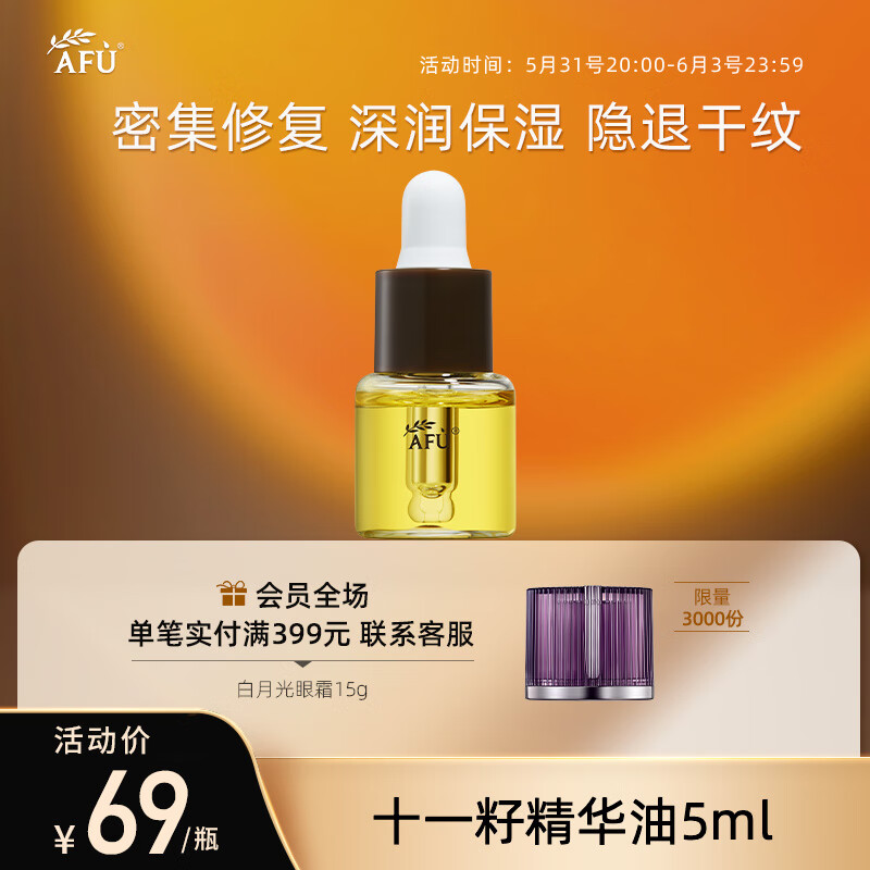 阿芙（AFU）十一11籽精华油5ml 紧致淡纹补水保湿 专为干敏肌定制 使用感如何?