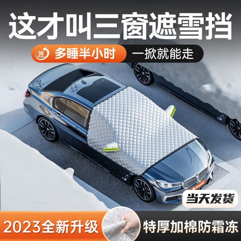东锐汽车雪挡 冬季遮雪挡前挡风玻璃罩加厚车罩衣加大加厚防雪罩 【特厚三窗罩】全车型通用|99%车主选择使用感如何?