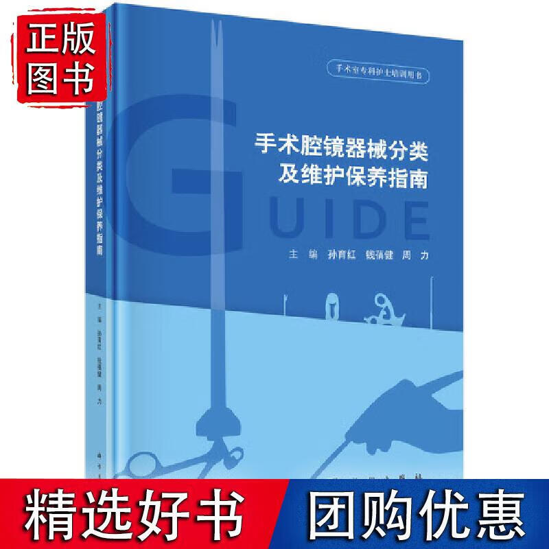 手术腔镜器械分类及维护保养指南 科学出版