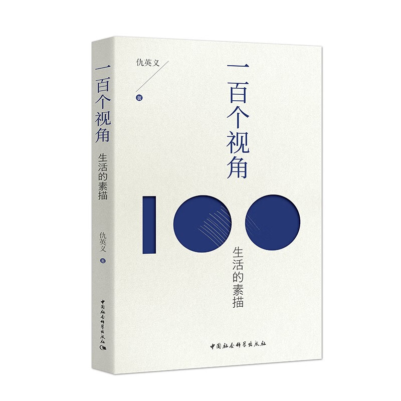 一百个视角: 生活的素描    仇英义 