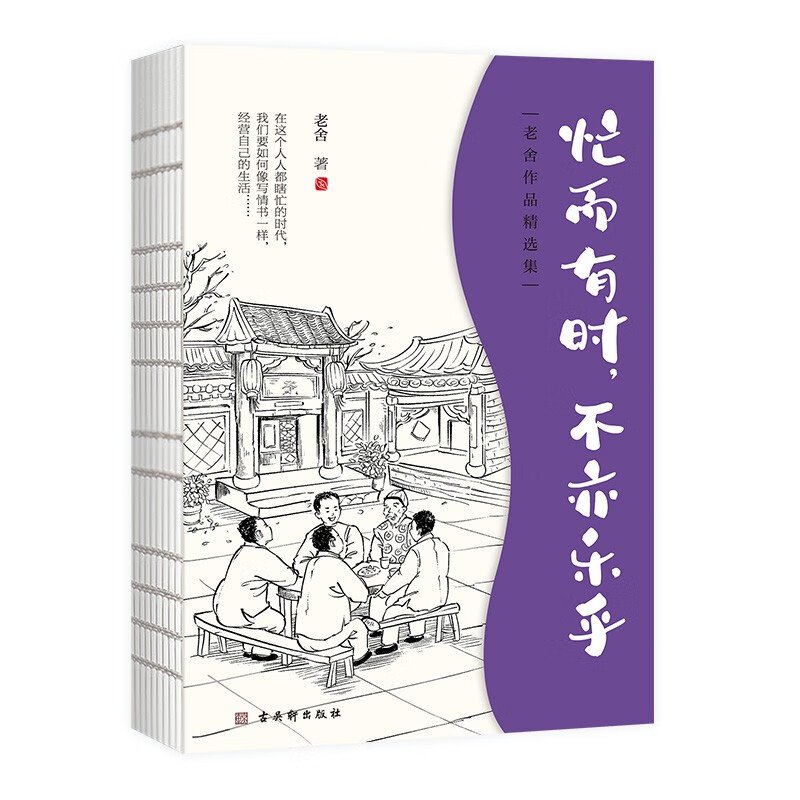 忙而有时不亦乐乎 老舍著 经典散文集 中国文学经典书籍 京东折扣/优惠券