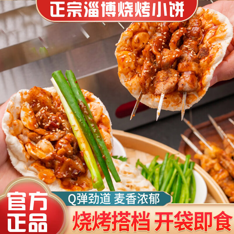 正宗山东小烧饼卷饼 烧烤食材夜宵炸串卷饼批发商用 淄博烧烤小饼10包