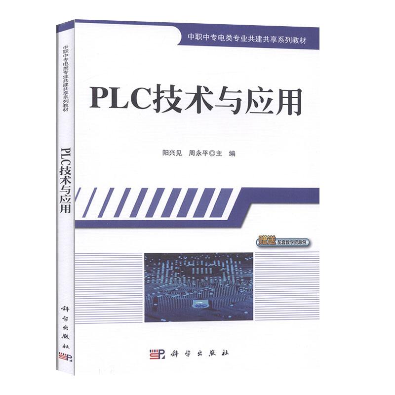 PLC技术与应用 计算机与互联网 周永平 科学出版社 9787030532138