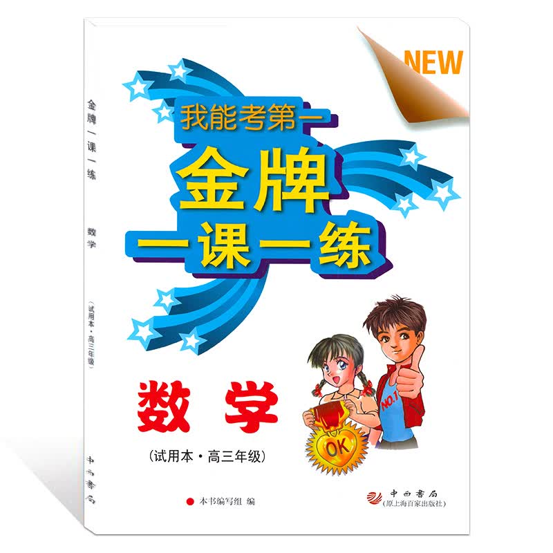 一课一练 高三/高3 数学 中西书局 上海高中教辅 教材同步配套期中期末课后练习试题
