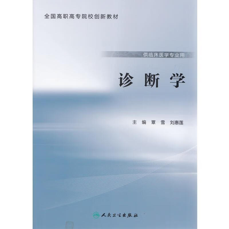 诊断学 覃雪 人民卫生出版社 9787117226837