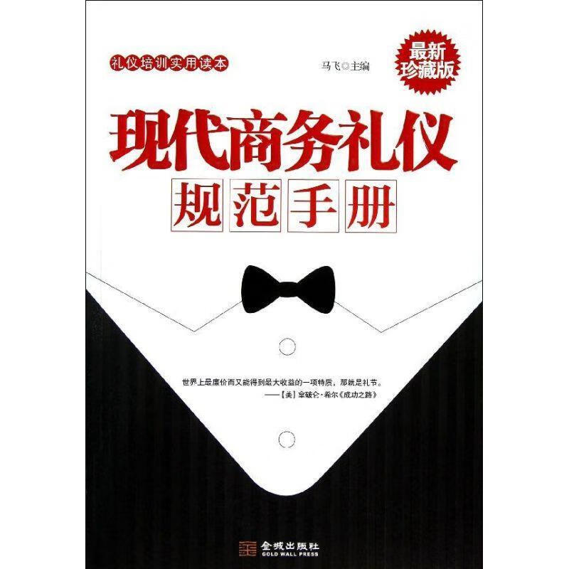 现代商务礼仪规范手册 马飞主编 金城出版
