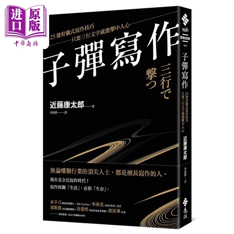 子弹写作 25发狩猎式写作技巧 只要三行文字就能击中人心 港台原版 近藤康太郎 远流出版怎么样,好用不?