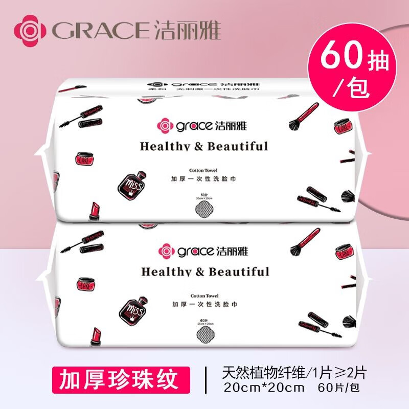 洁丽雅(grace)一次性洗脸巾女洁面巾男女家用棉柔巾加厚美容擦脸 2大包抽式120片【加厚珍珠纹】 女神款一次性洗脸巾