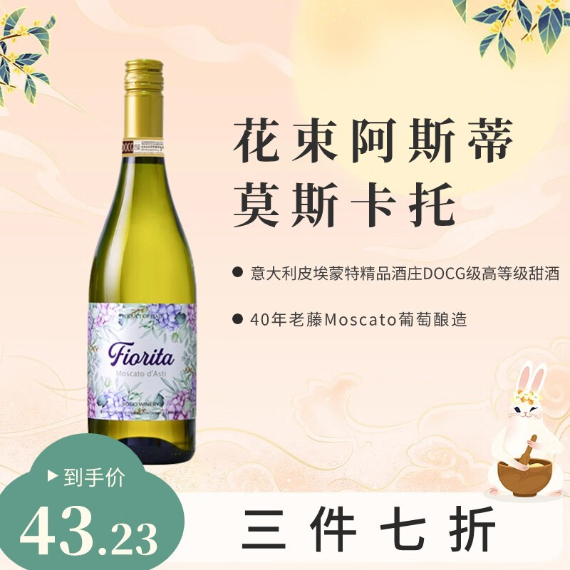 Moscato d' Asti意大利向日葵花束莫斯卡托阿斯蒂甜白起泡酒白葡萄酒不含香槟杯 花束阿斯蒂750mL（螺旋盖）高性价比高么？
