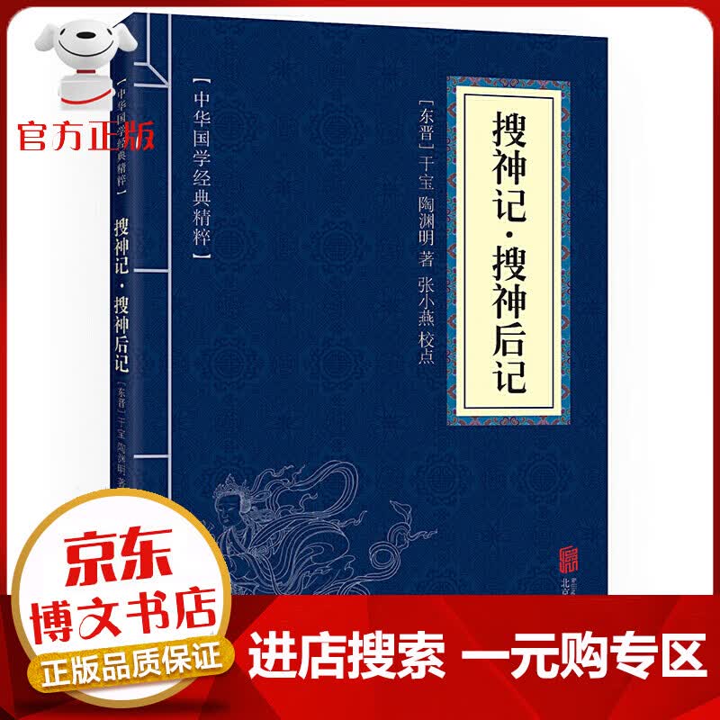 【一元购专区 1元商品】搜神记·搜神后记 中华国学经典精粹·志怪小说经典读本