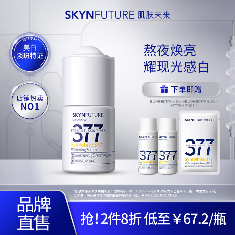 肌肤未来（SKYNFUTURE）377美白精华液提亮肤色补水淡斑焕亮烟酰胺护肤原液小白瓶礼物 【美白抑黑】377原液18ml 人气单品怎么样,好用不?