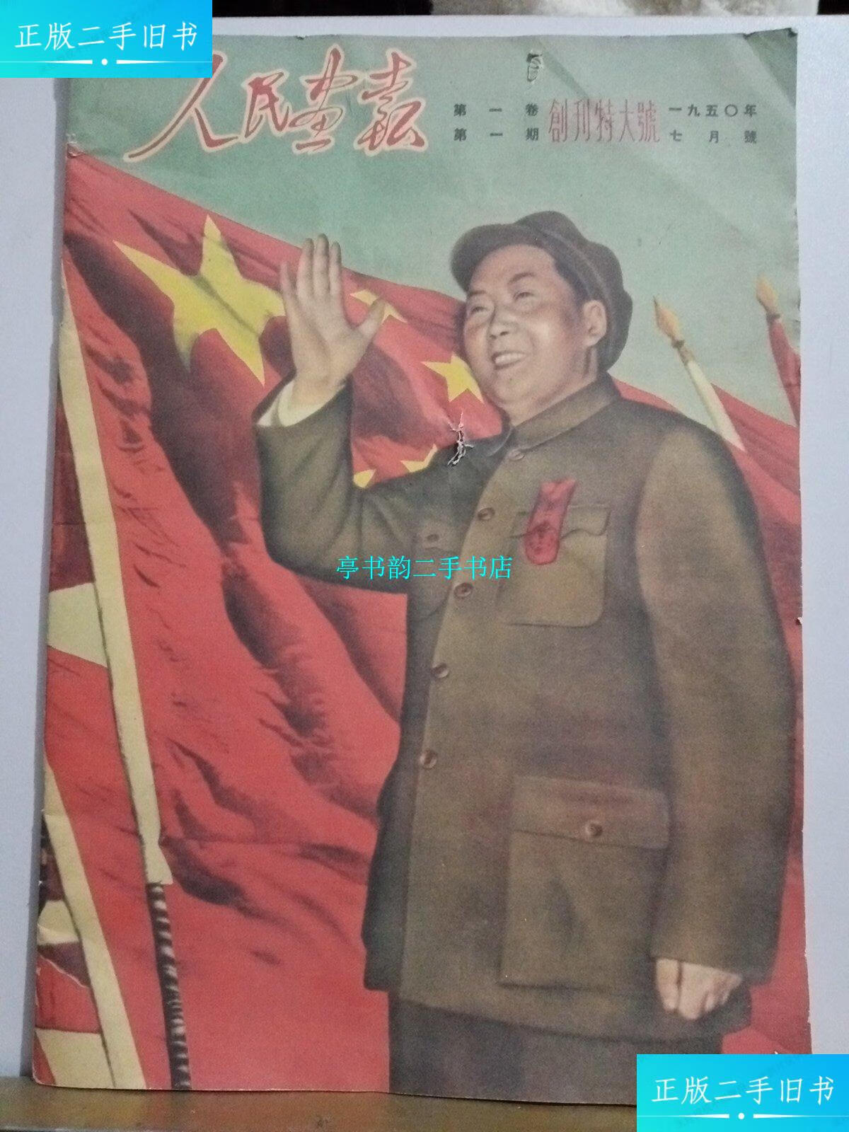 【二手9成新】人民画报 期卷,创刊特大号,1950年 /人民画报 人民画报