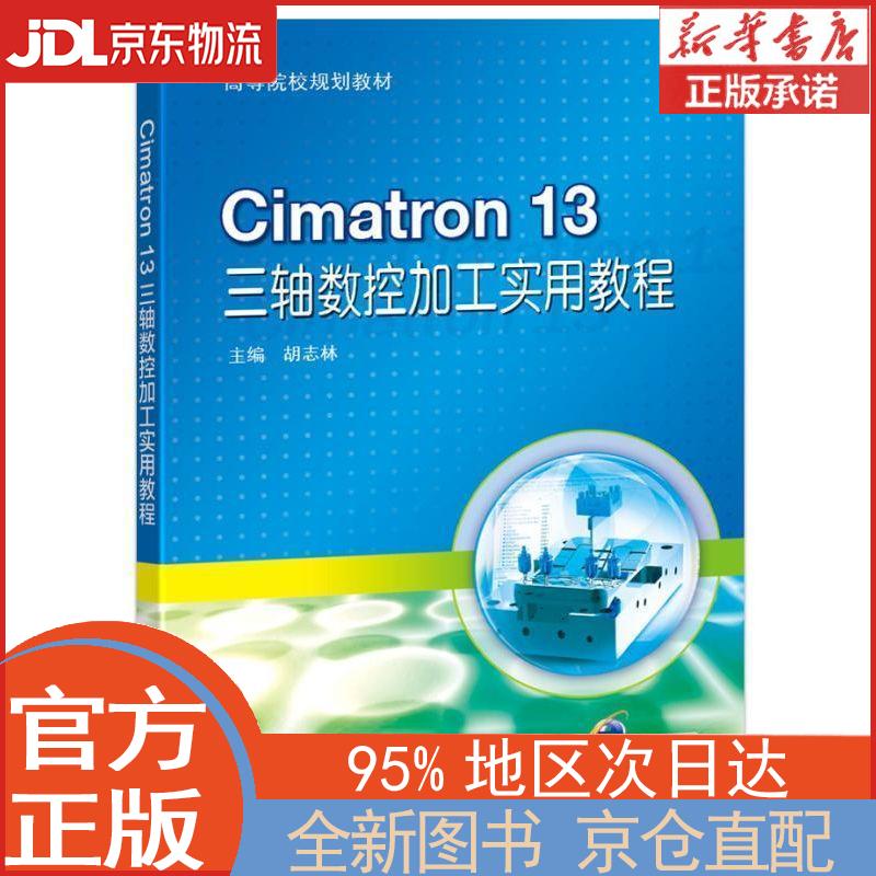 【全新正版畅销书籍】Cimatron 13 三轴数控加工实用教程 胡志林 机械工业出版社