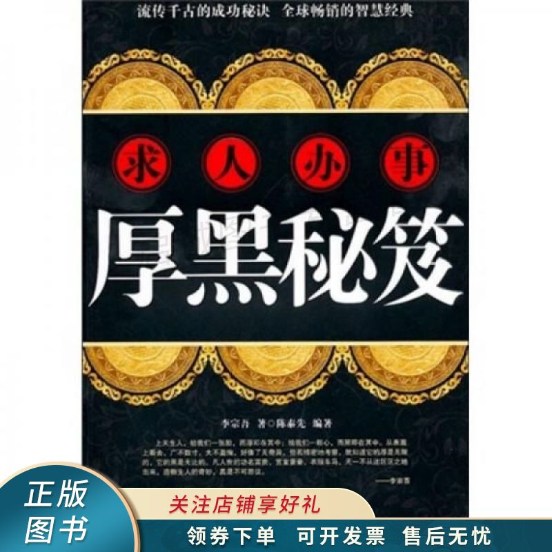 求人办事厚黑秘笈 李宗吾 【稀缺图书,放心购买】