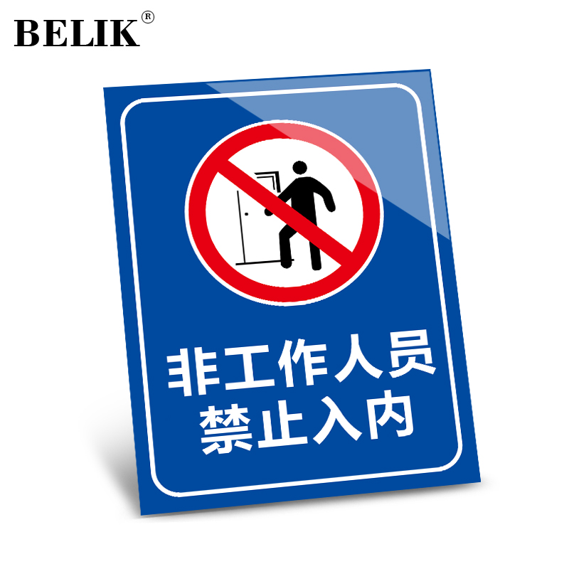 BELIK 非工作人员禁止入内 30*40CM PVC警示标识牌工厂企业安全管理提示牌警告标志牌墙贴标语牌 AQ-2