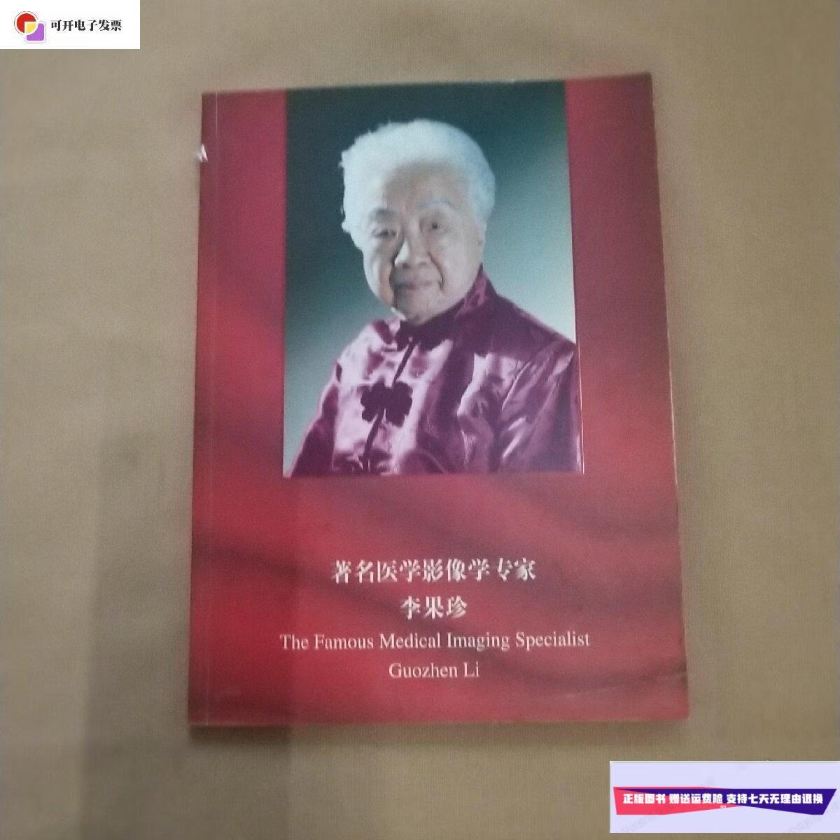 【二手9成新】著名医学影像学专家李果珍(画册) /北京医院编 北京医院
