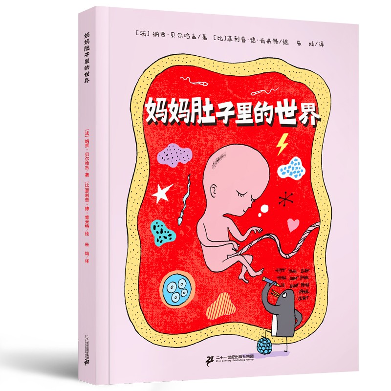 妈妈肚子里的世界 生命科学 人体生理百科 我是怎么来的4-5-6-7岁儿童科普读物