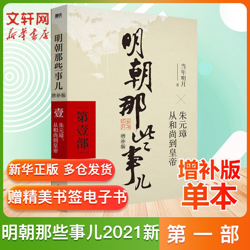【赠定制书皮+明信片】明朝那些事儿全套正版 全集2021新增补版 全套装共9册 当年明月 【东方臻选】中国通史历史小说 毛佩琦 吴思 马未都推荐 明朝历史书籍中国史 第1部单本：朱元璋：从和尚到皇帝高性价比高么？