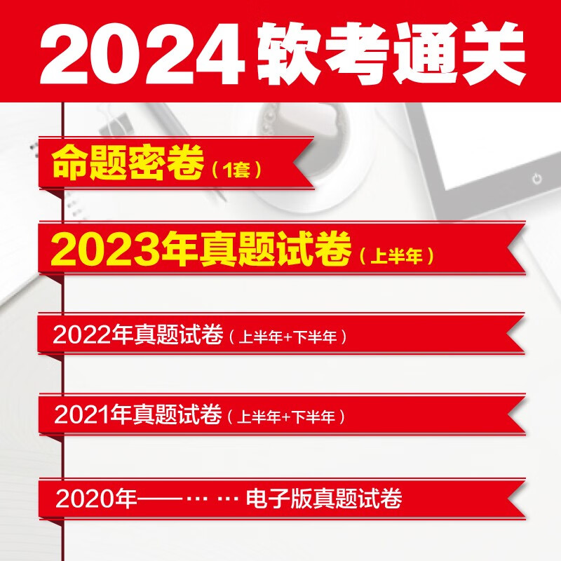 软考配套辅导信息系统项目管理师真题精析与命题密卷/全国计算机技术与软件专业技术资格考试详情图