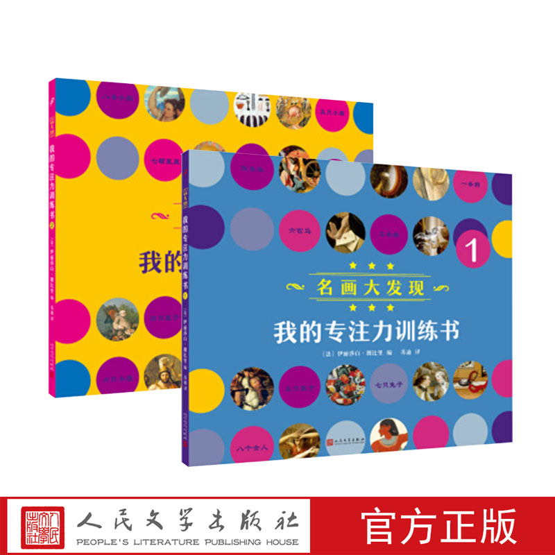 正版 名画大发现共2册 伊丽莎白·朗比里 我的专注力训练书1+2 儿童童书 (C) 书籍