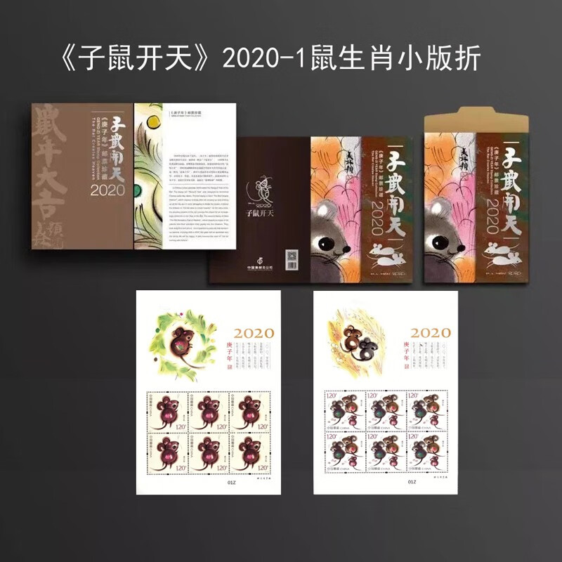 第四轮生肖邮票2020-1鼠票 集邮收藏 第四轮鼠总公司《子鼠天开》小版