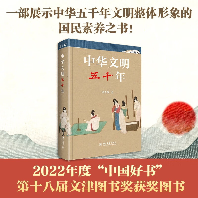 中华文明五千年(精) 2022年度中国好书 第十八届文津图书奖获奖图书