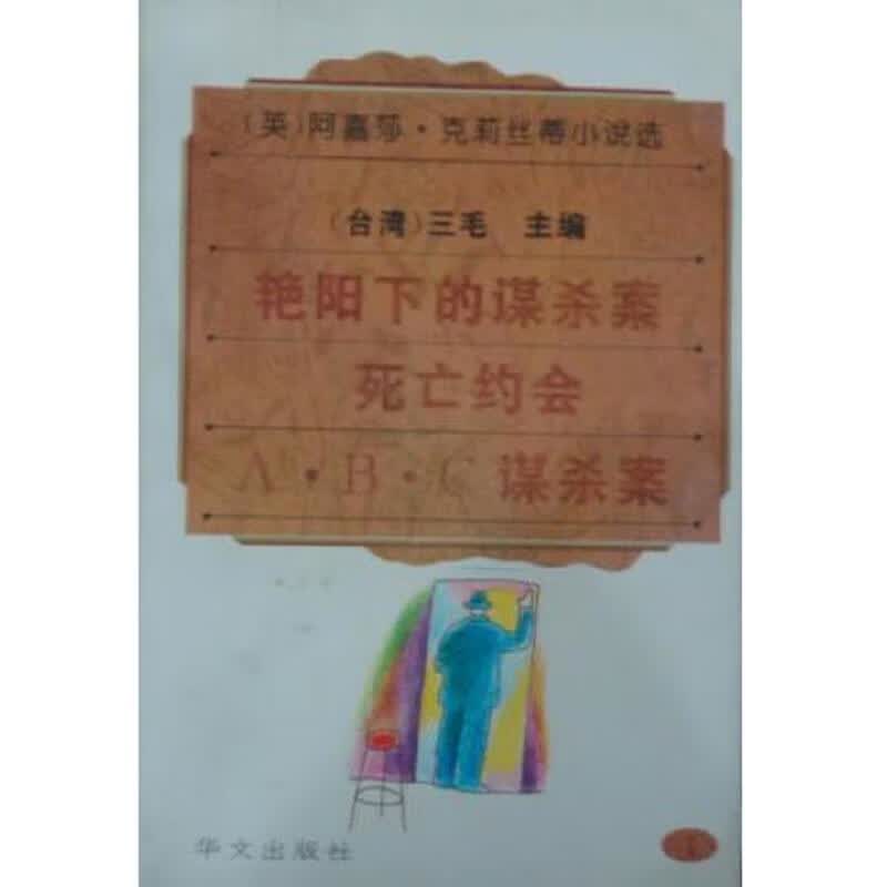 阿嘉莎·克莉丝蒂小说选 2.3.4.(3册合售)
