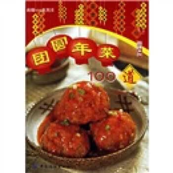 团圆年菜100道 尚锦文化 9787506440790 中国纺织出版社