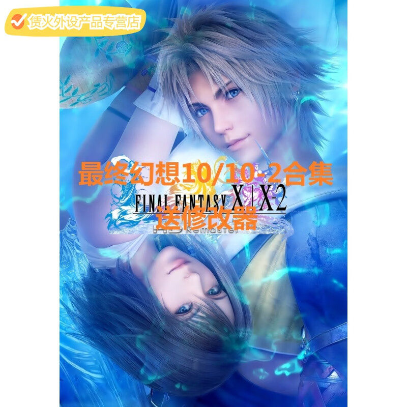 最终幻想10-10-2hd重制版